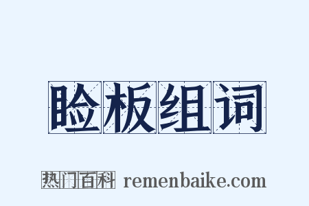 睑板组词是什么意思的图片